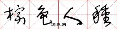 王冬齡棕色人種草書怎么寫