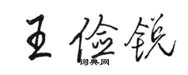 駱恆光王儉銳行書個性簽名怎么寫