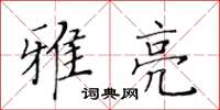 黃華生雅亮楷書怎么寫