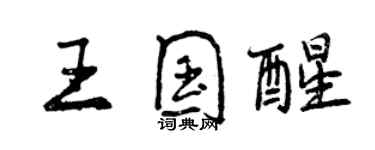 曾慶福王國醒行書個性簽名怎么寫
