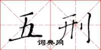 黃華生五刑楷書怎么寫