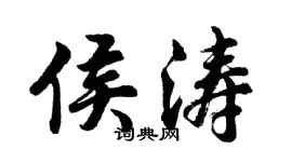胡問遂侯濤行書個性簽名怎么寫