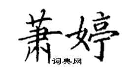 丁謙蕭婷楷書個性簽名怎么寫