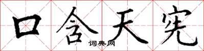 丁謙口含天憲楷書怎么寫