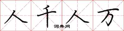 荊霄鵬人千人萬楷書怎么寫