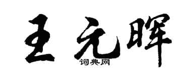 胡問遂王元暉行書個性簽名怎么寫