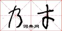 王冬齡乃才草書怎么寫