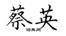 丁謙蔡英楷書個性簽名怎么寫