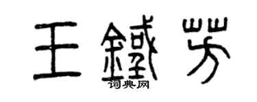 曾慶福王鐵芳篆書個性簽名怎么寫