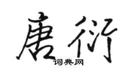 駱恆光唐衍行書個性簽名怎么寫