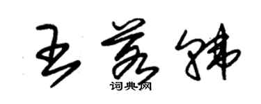 朱錫榮王若韓草書個性簽名怎么寫