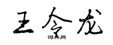 曾慶福王令龍行書個性簽名怎么寫