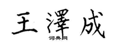 何伯昌王澤成楷書個性簽名怎么寫