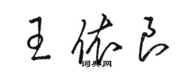 駱恆光王依良草書個性簽名怎么寫