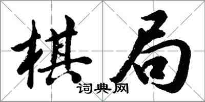 胡問遂棋局行書怎么寫