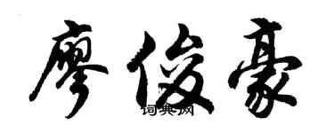 胡問遂廖俊豪行書個性簽名怎么寫