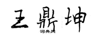曾慶福王鼎坤行書個性簽名怎么寫