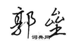 駱恆光郭壘行書個性簽名怎么寫