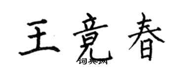 何伯昌王競春楷書個性簽名怎么寫