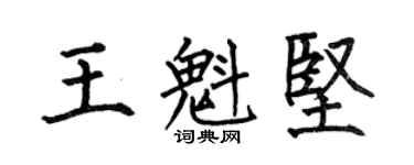 何伯昌王魁堅楷書個性簽名怎么寫