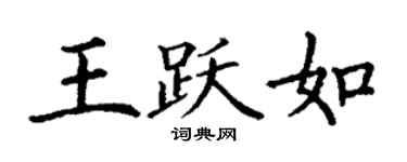 丁謙王躍如楷書個性簽名怎么寫