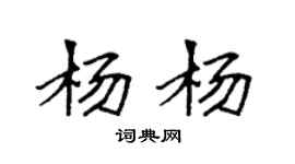 袁強楊楊楷書個性簽名怎么寫