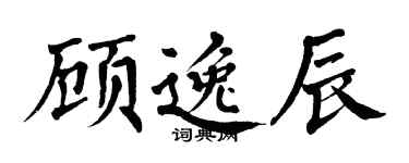 翁闓運顧逸辰楷書個性簽名怎么寫