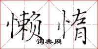 黃華生懶惰楷書怎么寫