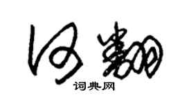 朱錫榮何翻草書個性簽名怎么寫