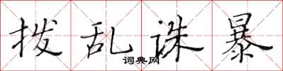 黃華生撥亂誅暴楷書怎么寫