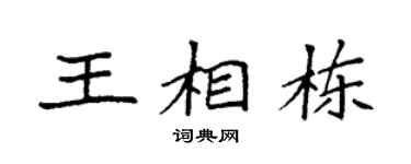 袁強王相棟楷書個性簽名怎么寫