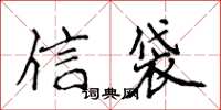 侯登峰信袋楷書怎么寫