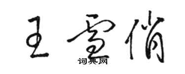 駱恆光王雪俏草書個性簽名怎么寫