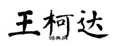 翁闓運王柯達楷書個性簽名怎么寫