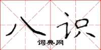 侯登峰八識楷書怎么寫