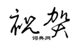 曾慶福祝賀草書個性簽名怎么寫