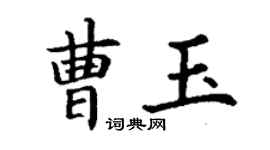 丁謙曹玉楷書個性簽名怎么寫