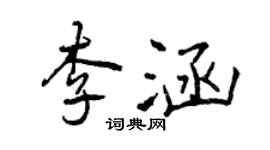 曾慶福李涵行書個性簽名怎么寫