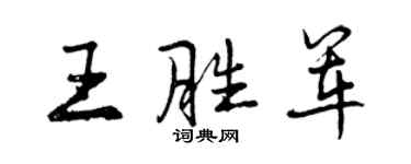 曾慶福王勝軍行書個性簽名怎么寫