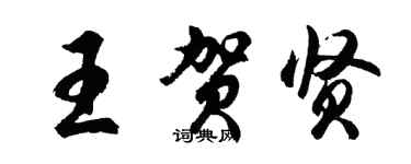 胡問遂王賀賢行書個性簽名怎么寫