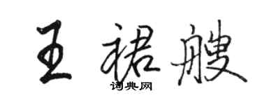 駱恆光王裙艘行書個性簽名怎么寫