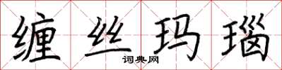 荊霄鵬纏絲瑪瑙楷書怎么寫