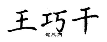丁謙王巧幹楷書個性簽名怎么寫