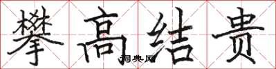 駱恆光攀高結貴楷書怎么寫