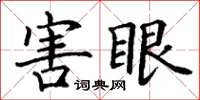 丁謙害眼楷書怎么寫