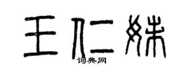 曾慶福王仁妹篆書個性簽名怎么寫