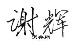 駱恆光謝輝行書個性簽名怎么寫