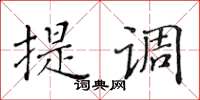 黃華生提調楷書怎么寫
