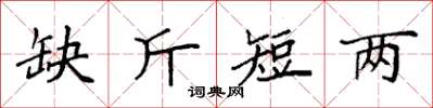 袁強缺斤短兩楷書怎么寫