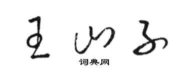 駱恆光王山子草書個性簽名怎么寫